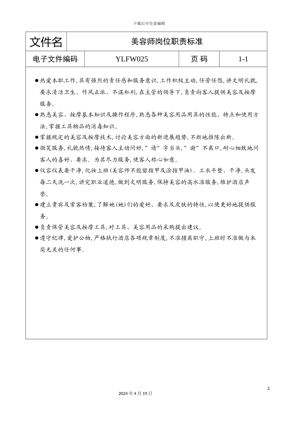 美容师岗位职责标准_第2页