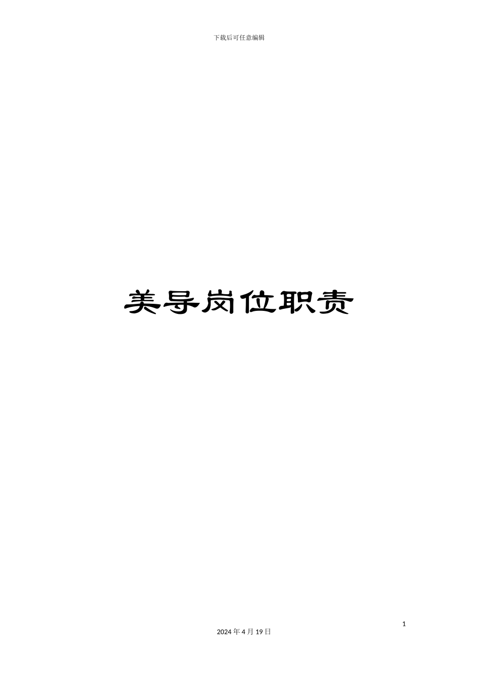 美导岗位职责_第1页