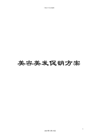 美容美发促销方案