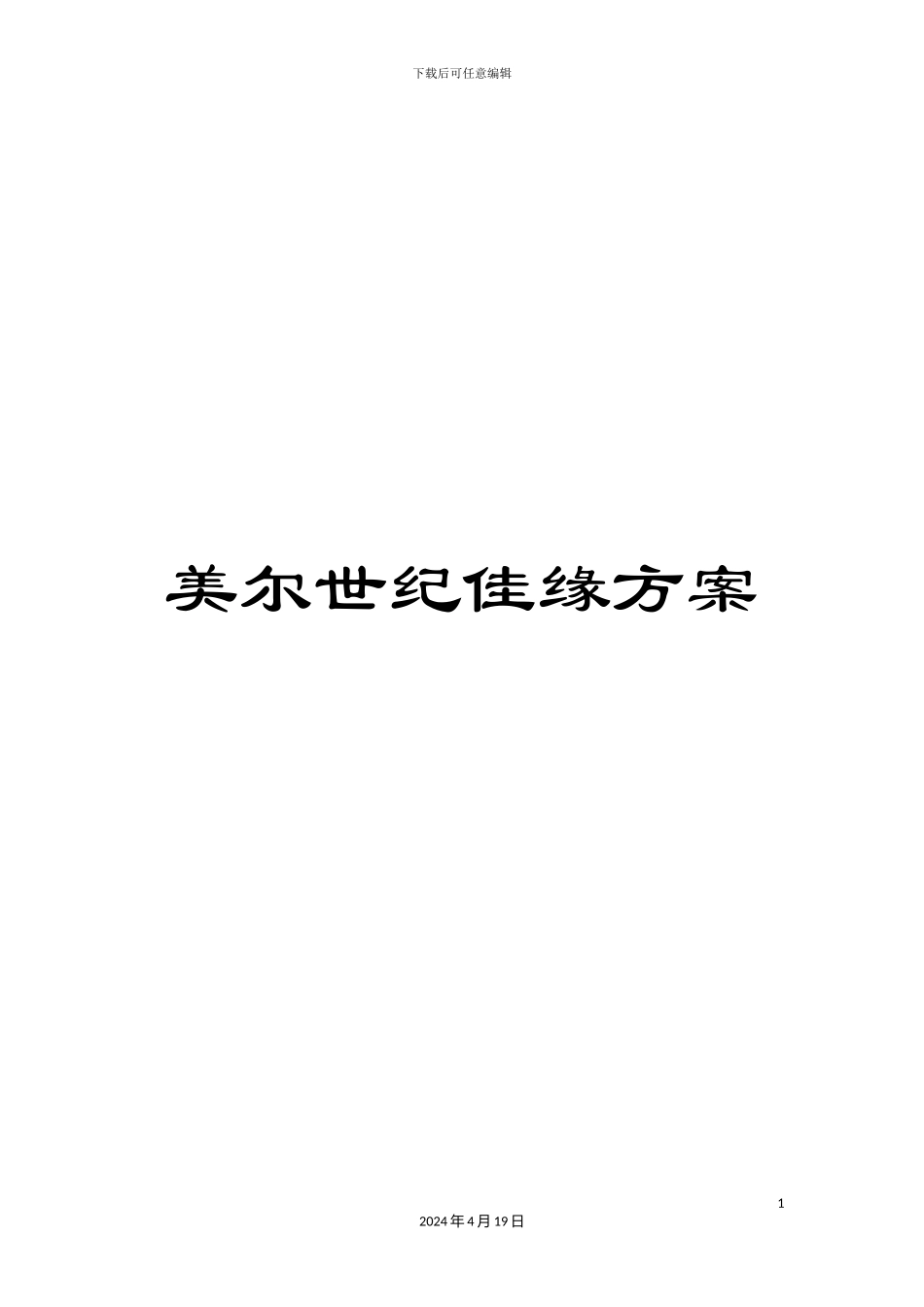 美尔世纪佳缘方案_第1页