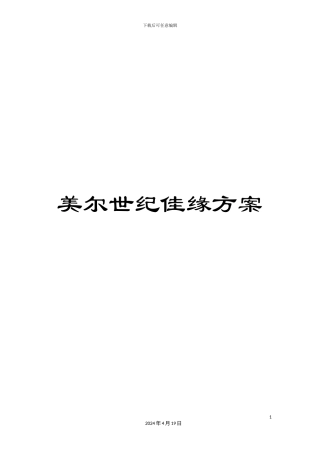 美尔世纪佳缘方案