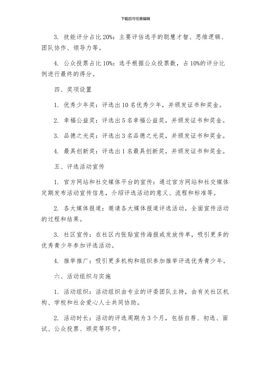 美德少年评选方案_第2页