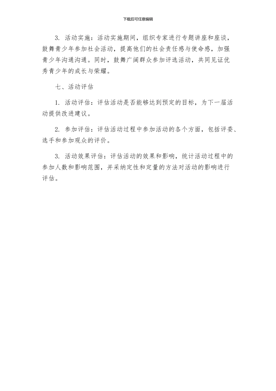 美德少年评选方案_第3页