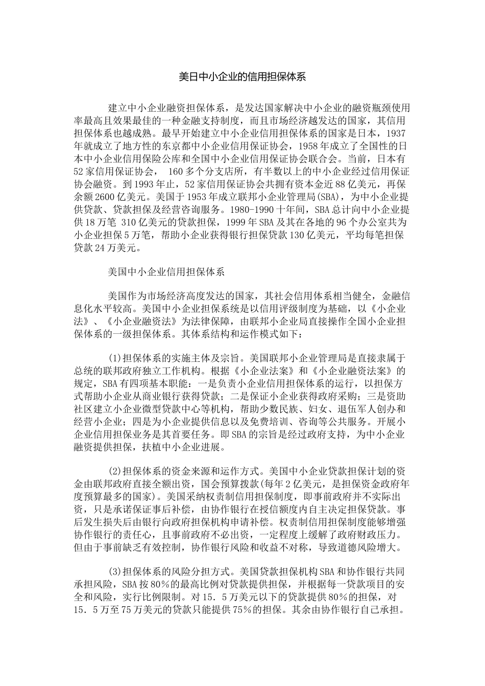 美日中小企业的信用担保体系比较_第2页