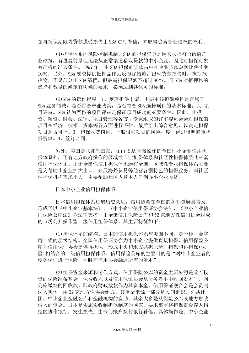 美日中小企业的信用担保体系比较_第3页