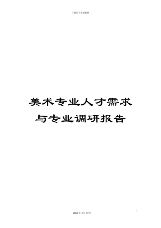 美术专业人才需求与专业调研报告