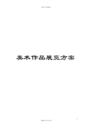 美术作品展览方案