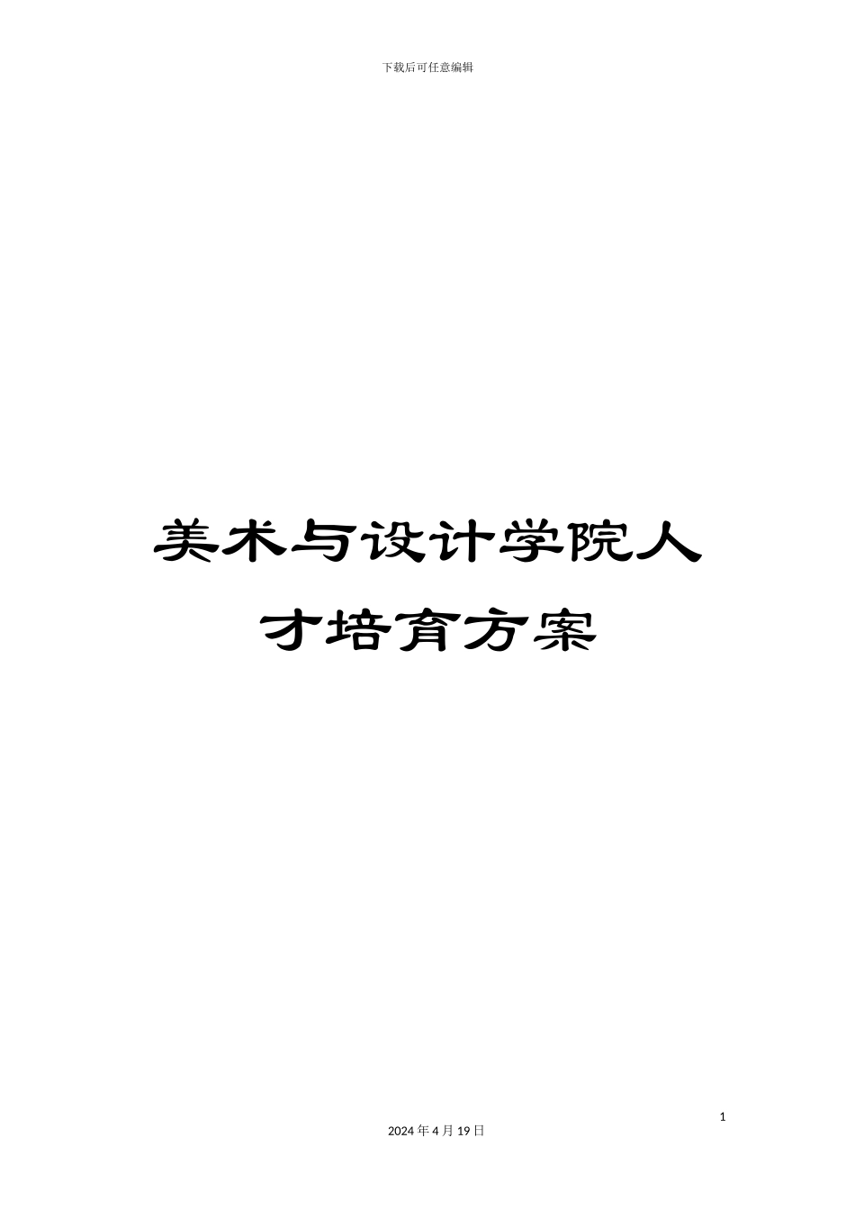 美术与设计学院人才培养方案_第1页