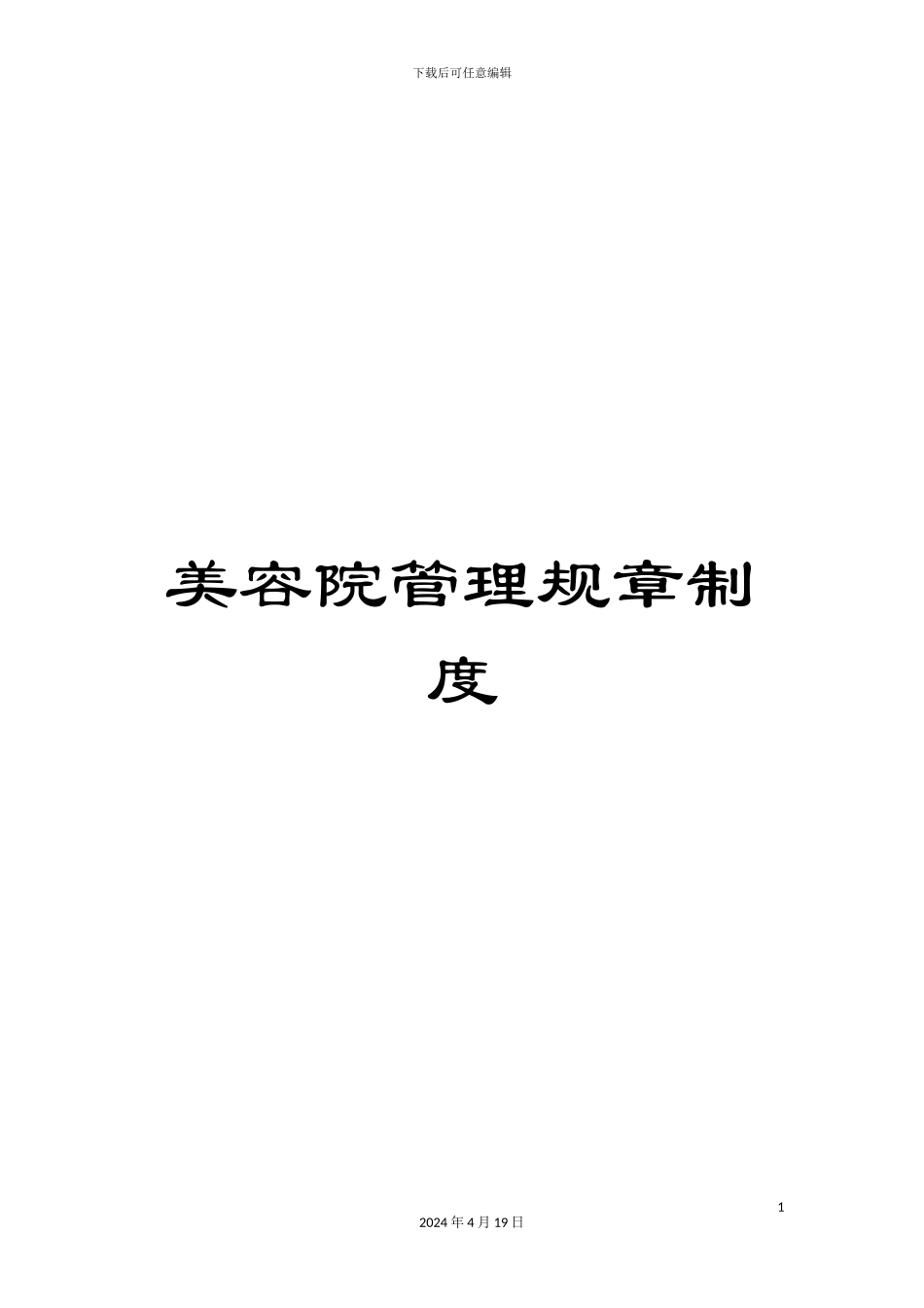 美容院管理规章制度_第1页