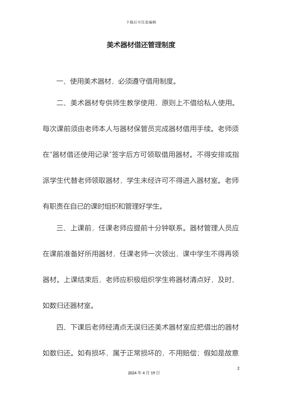美术器材借还管理制度_第2页