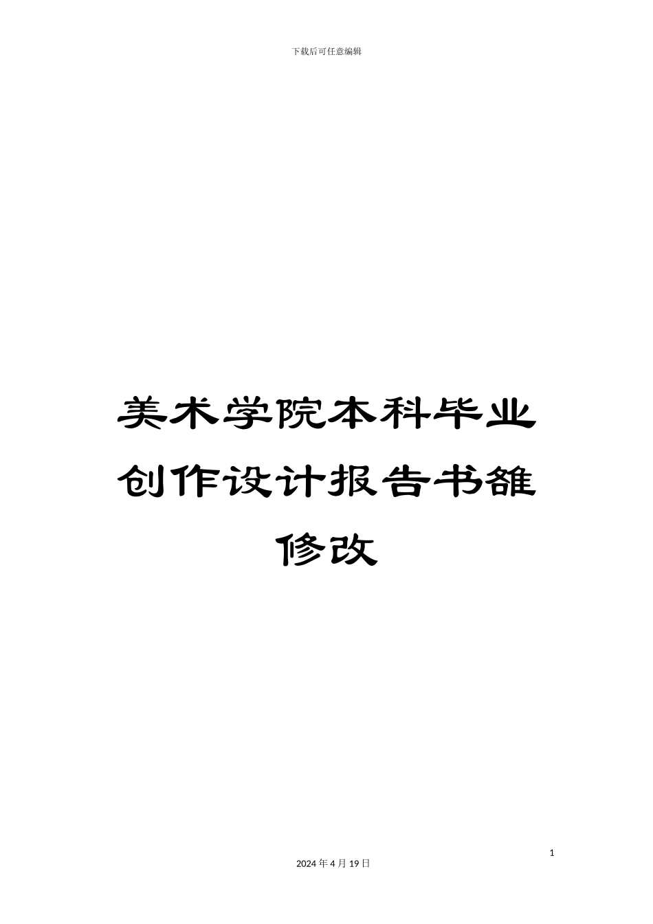 美术学院本科毕业创作设计报告书雒修改_第1页