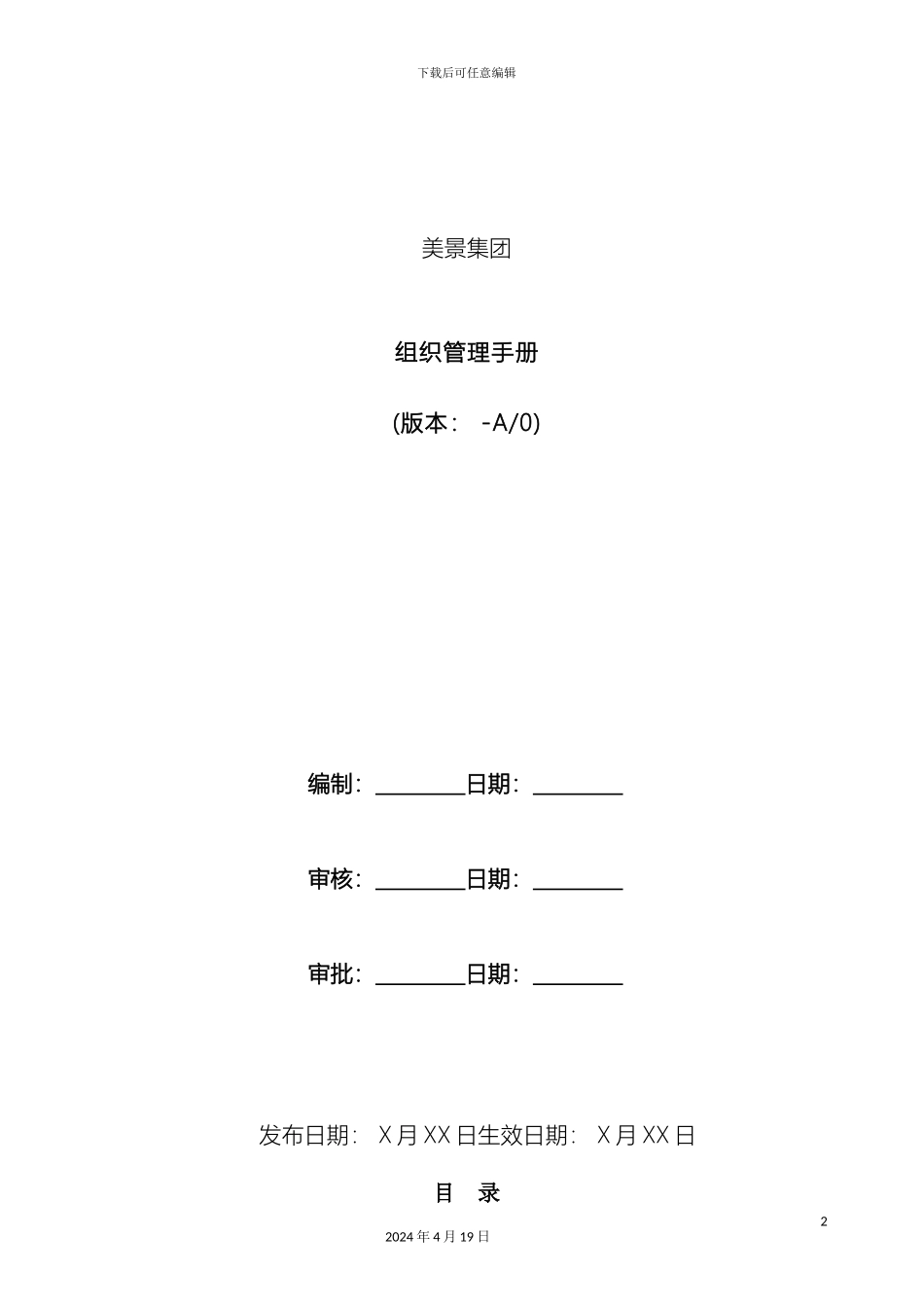美景集团组织管理手册模板_第2页