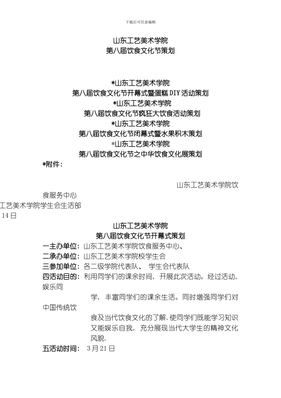 美术学院饮食文化节策划专业资料模板_第1页