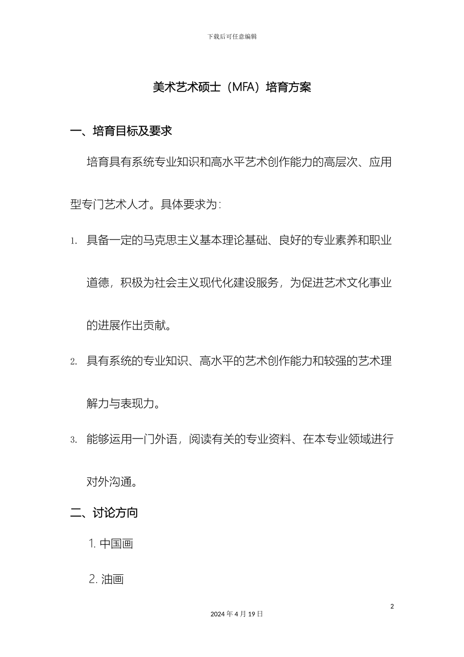 美术学院全日制专业硕士培养方案范文_第2页
