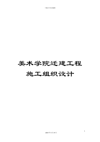 美术学院迁建工程施工组织设计