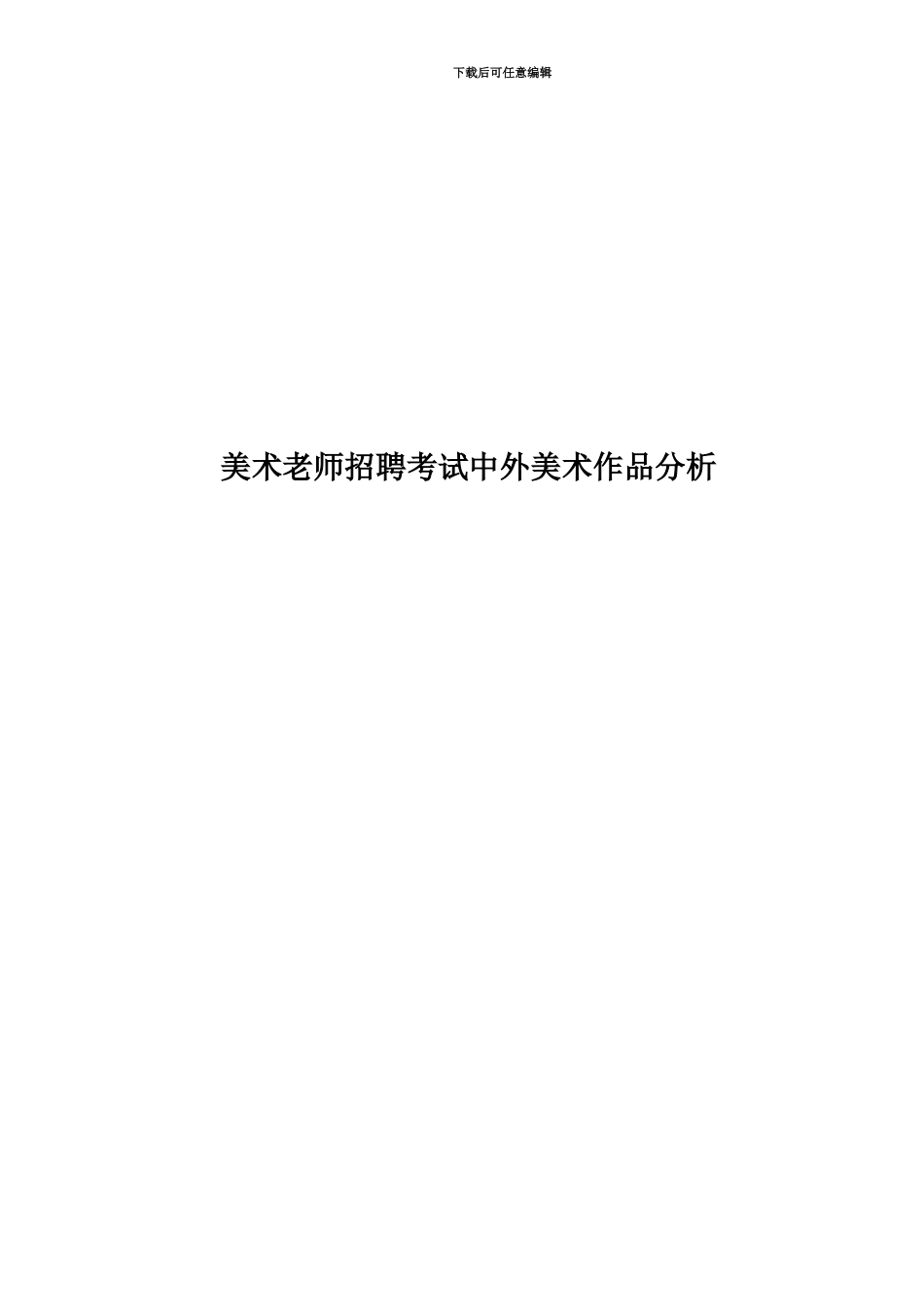 美术教师招聘考试中外美术作品分析_第1页