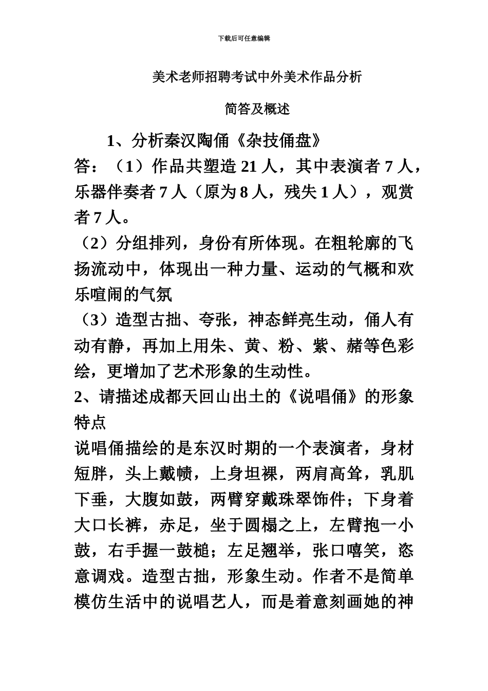 美术教师招聘考试中外美术作品分析_第2页