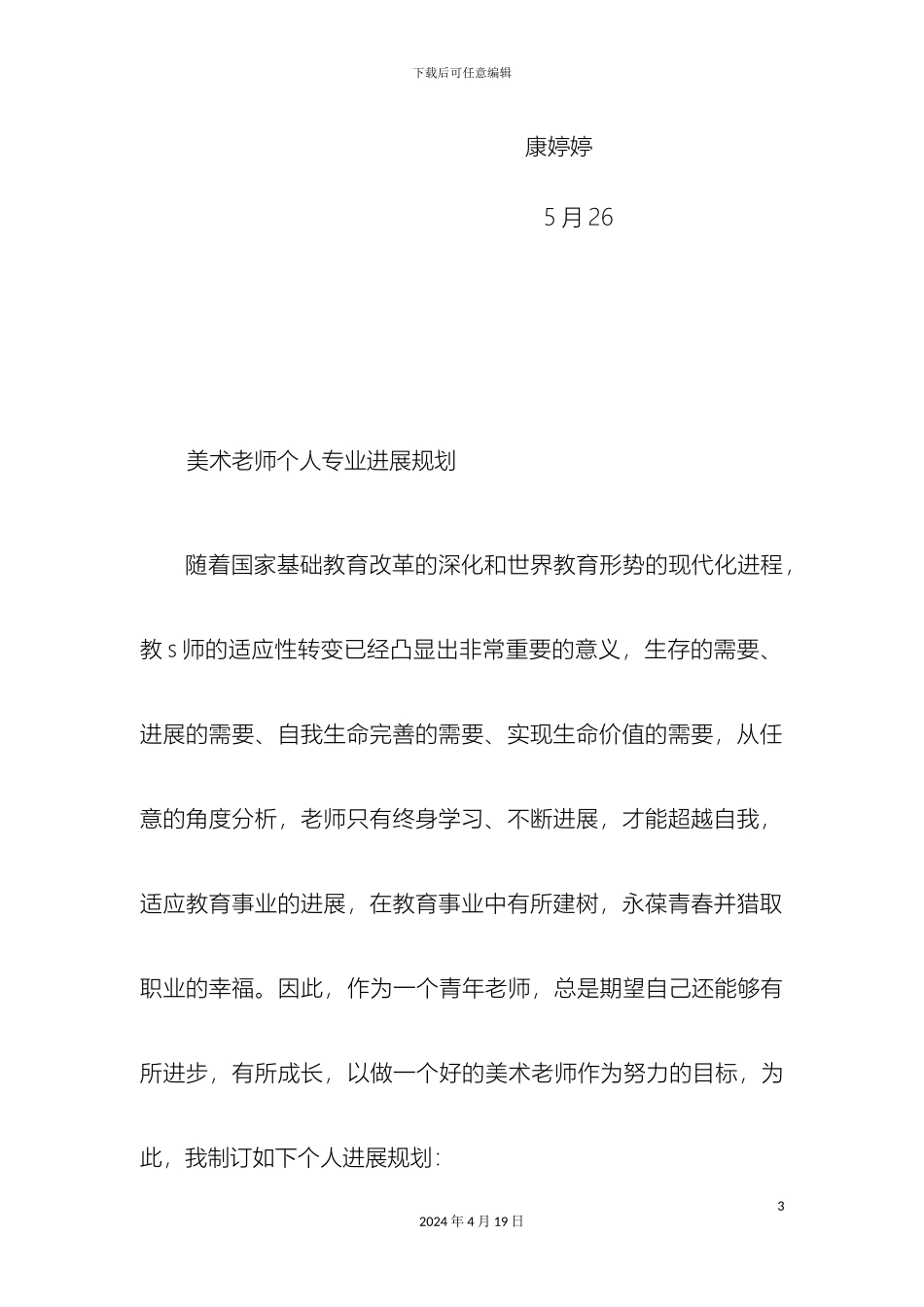 美术教师发展规划康婷_第3页
