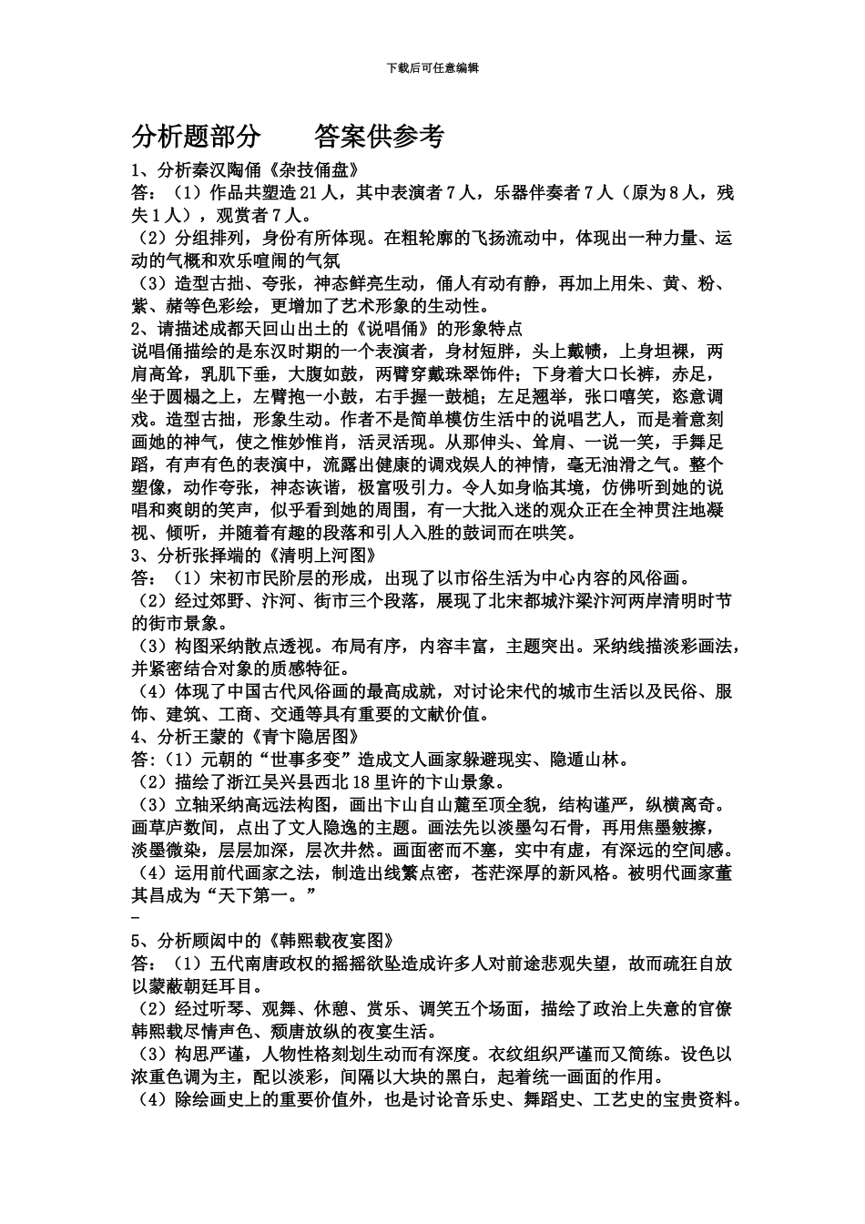 美术教师招聘考试分析题大全_第2页