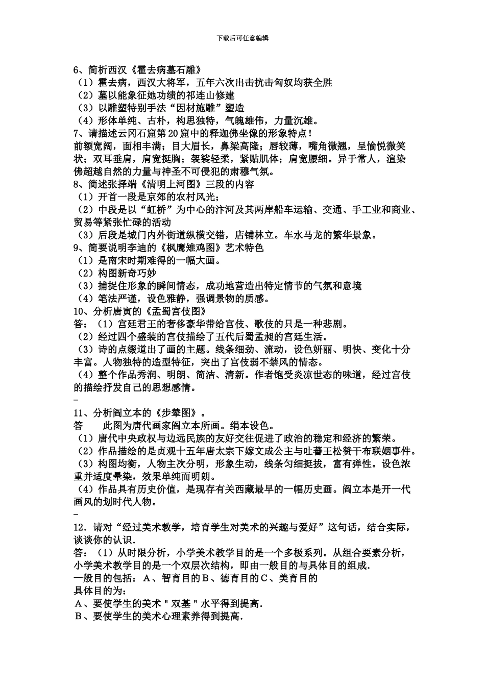 美术教师招聘考试分析题大全_第3页