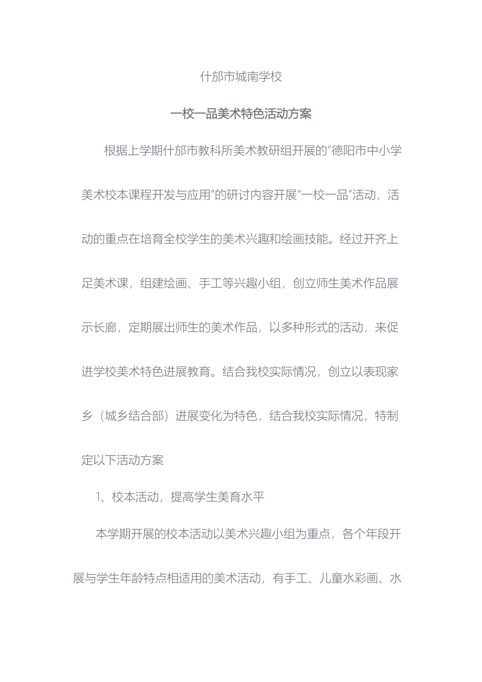 美术特色发展活动方案_第2页