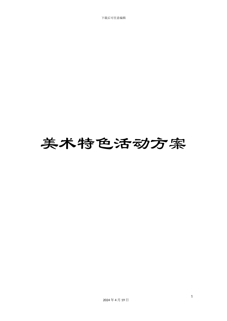 美术特色活动方案_第1页