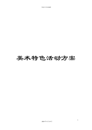 美术特色活动方案