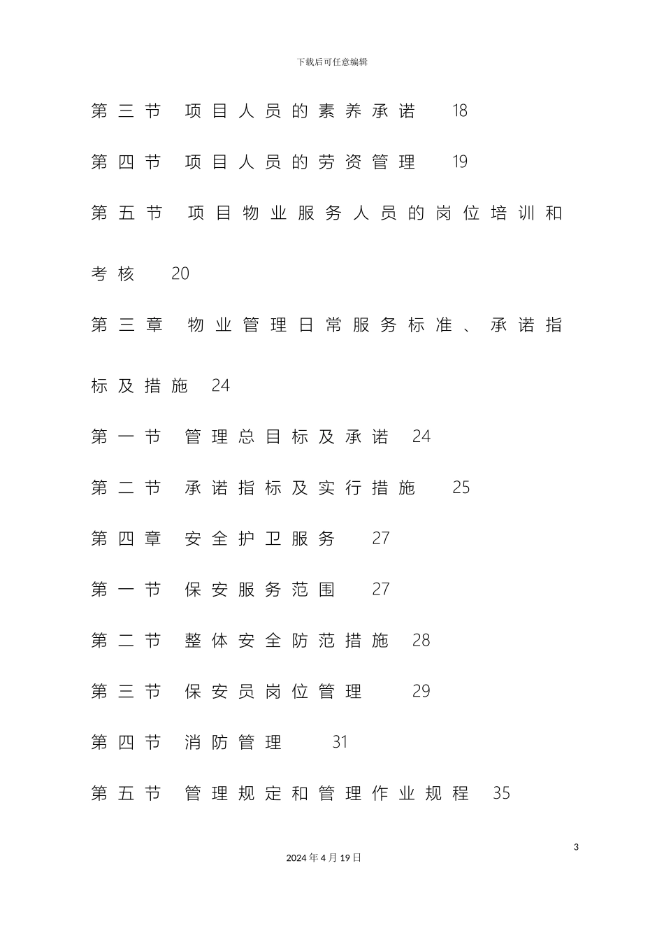 美术馆物业管理方案_第3页