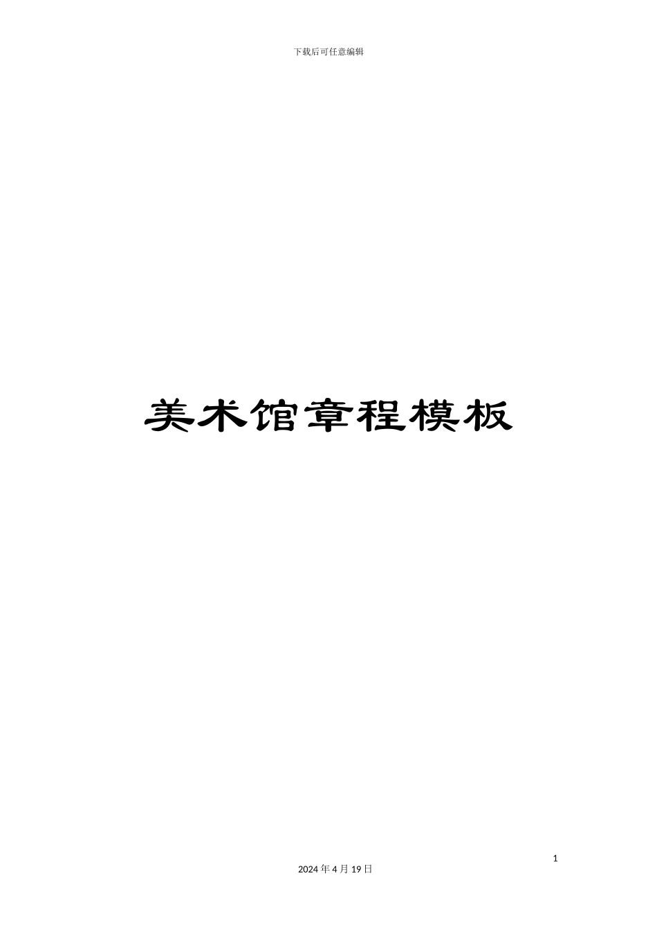 美术馆章程模板_第1页