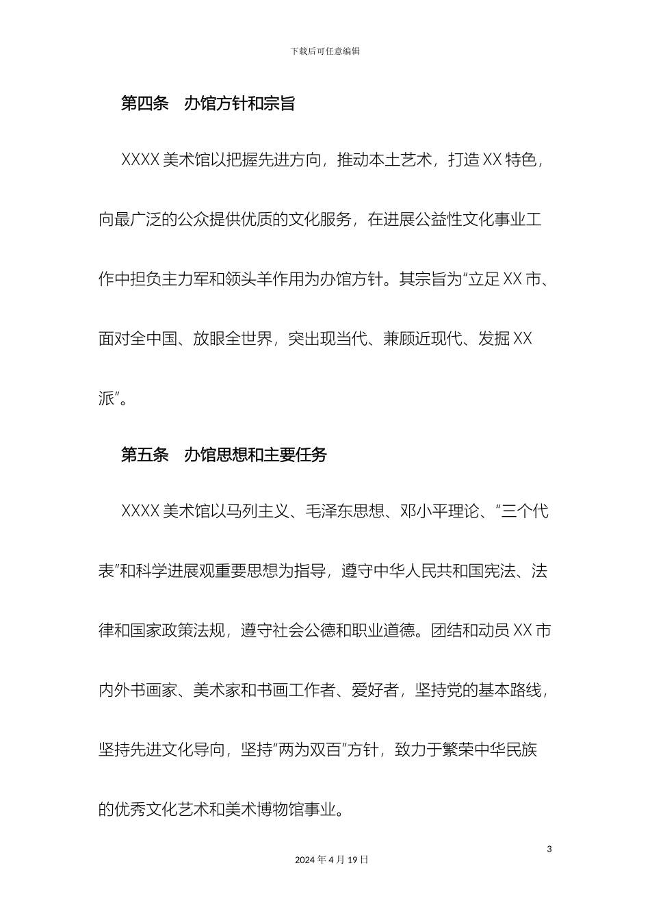 美术馆章程模板_第3页