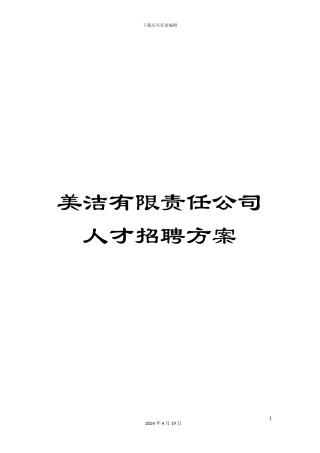 美洁有限责任公司人才招聘方案