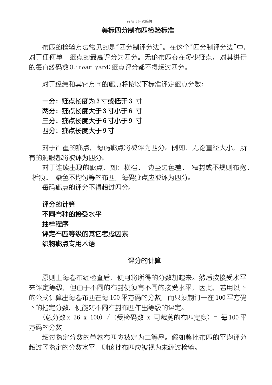 美标四分制布匹检验标准模板_第1页