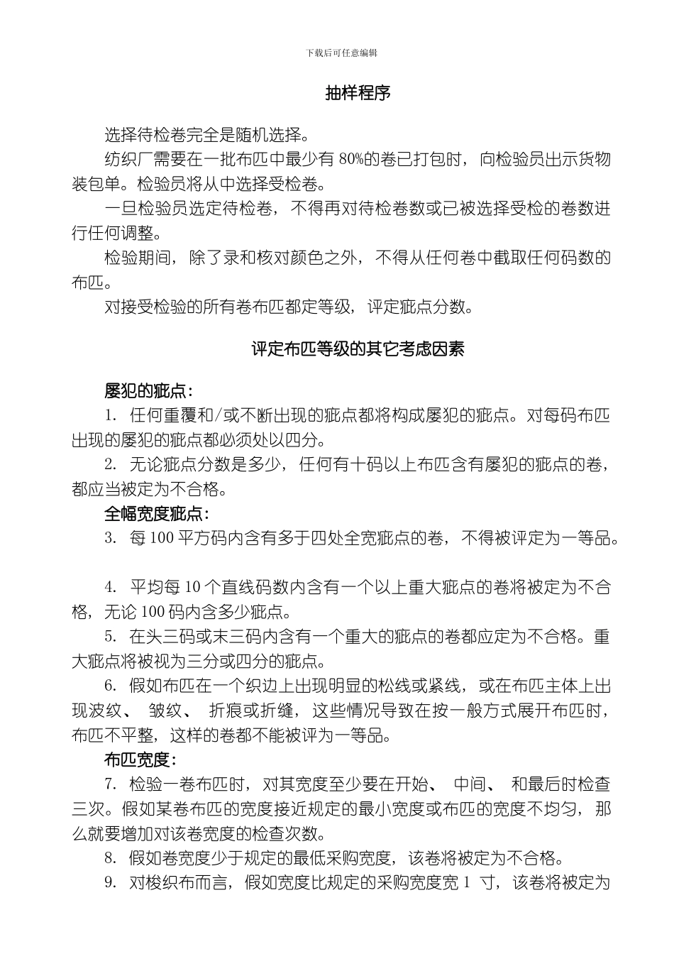 美标四分制布匹检验标准模板_第3页