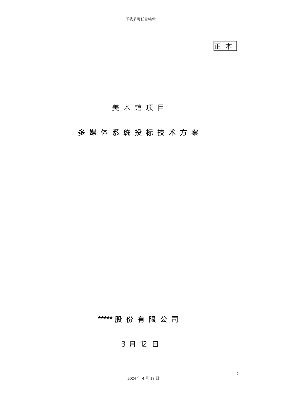 美术馆项目多媒体投标技术方案范本_第2页