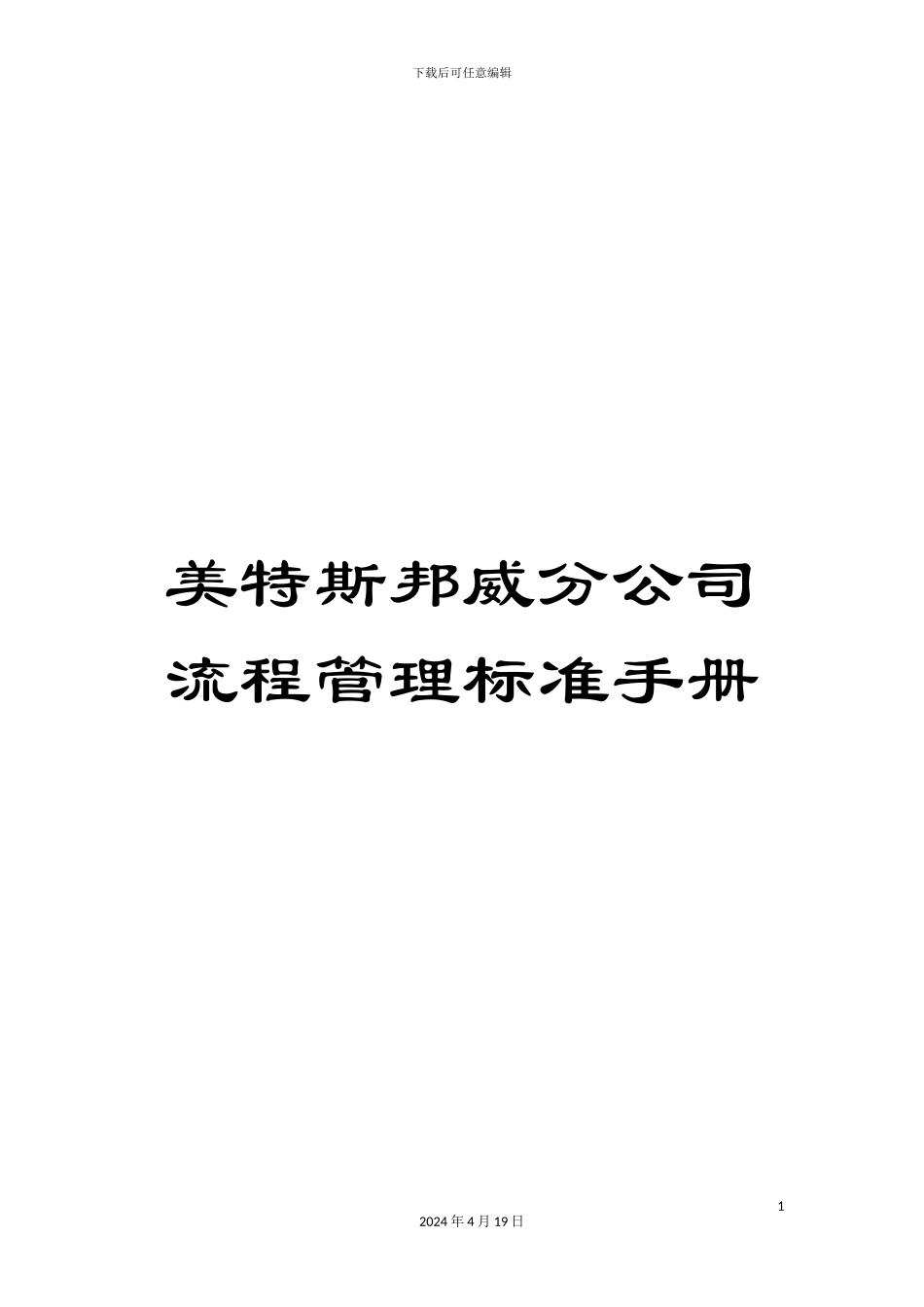 美特斯邦威分公司流程管理标准手册_第1页