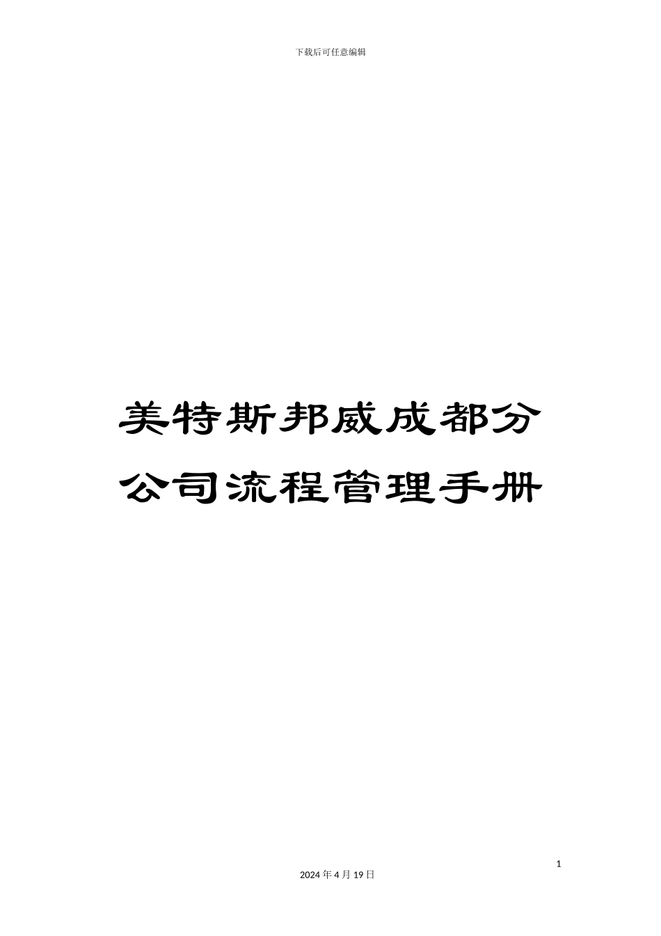 美特斯邦威成都分公司流程管理手册_第1页