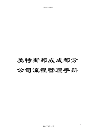 美特斯邦威成都分公司流程管理手册