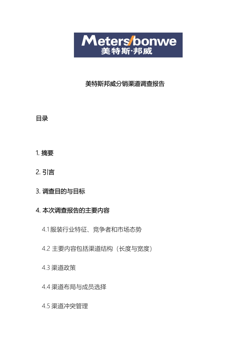 美特斯邦威分销渠道调查报告_第2页