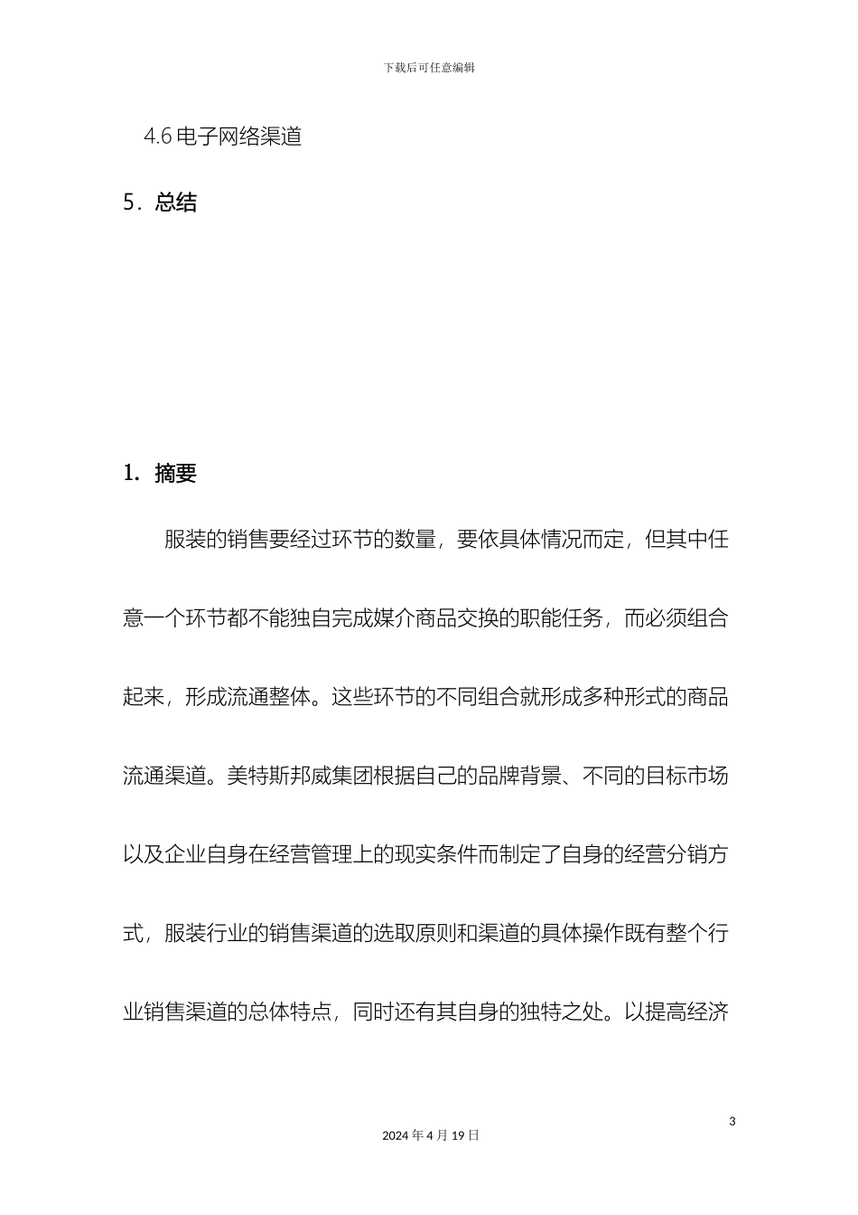 美特斯邦威分销渠道调查报告_第3页