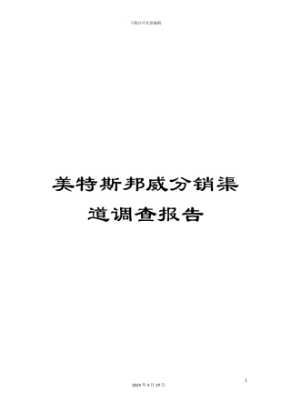 美特斯邦威分销渠道调查报告