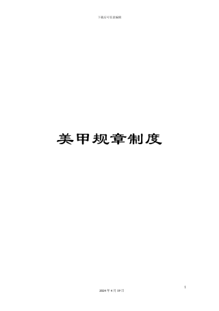 美甲规章制度