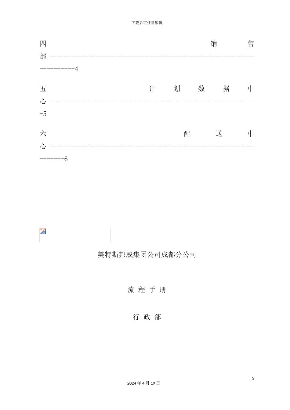 美特斯邦威集团行政部管理流程_第3页