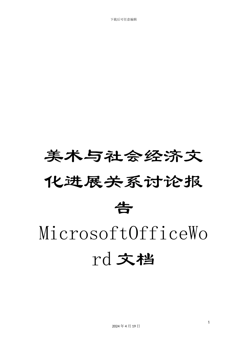 美术与社会经济文化发展关系研究报告MicrosoftOfficeWord文档_第1页