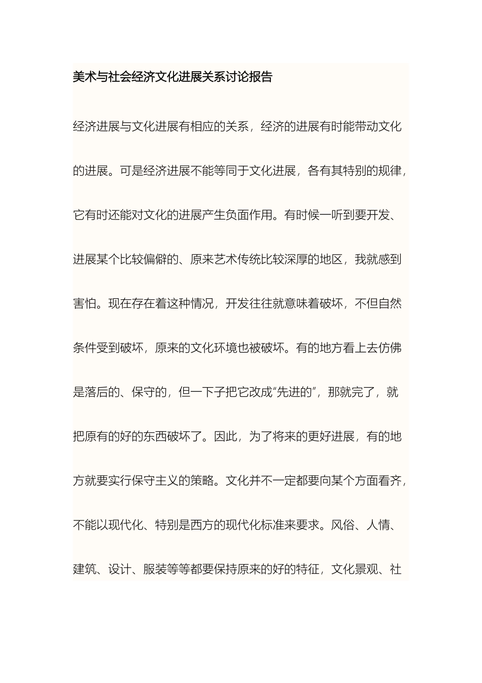 美术与社会经济文化发展关系研究报告MicrosoftOfficeWord文档_第3页