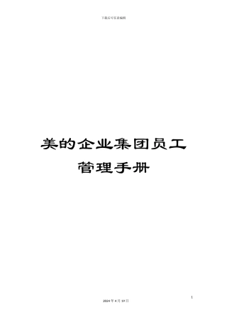 美的企业集团员工管理手册