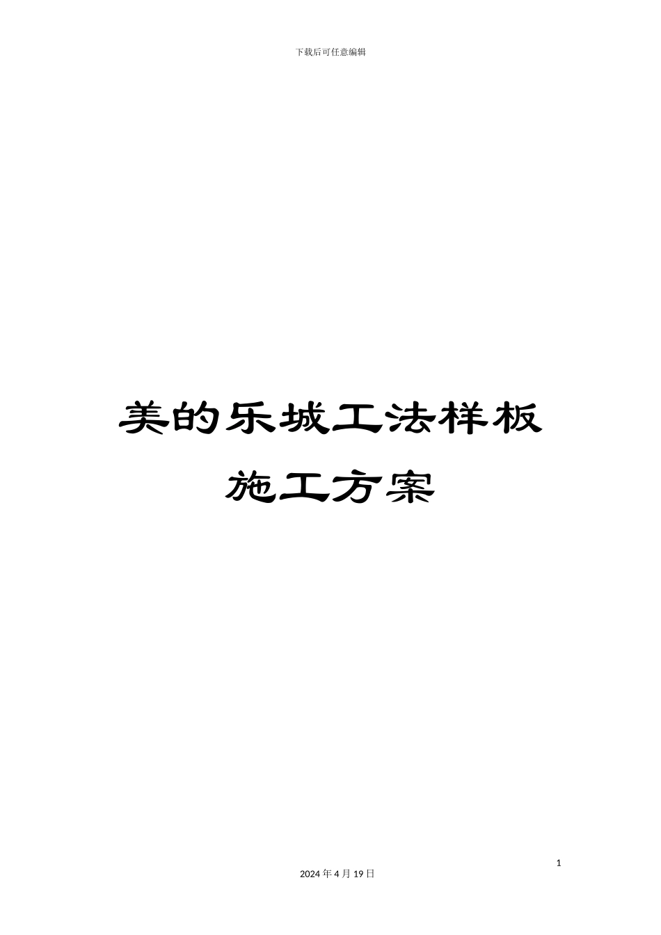 美的乐城工法样板施工方案_第1页