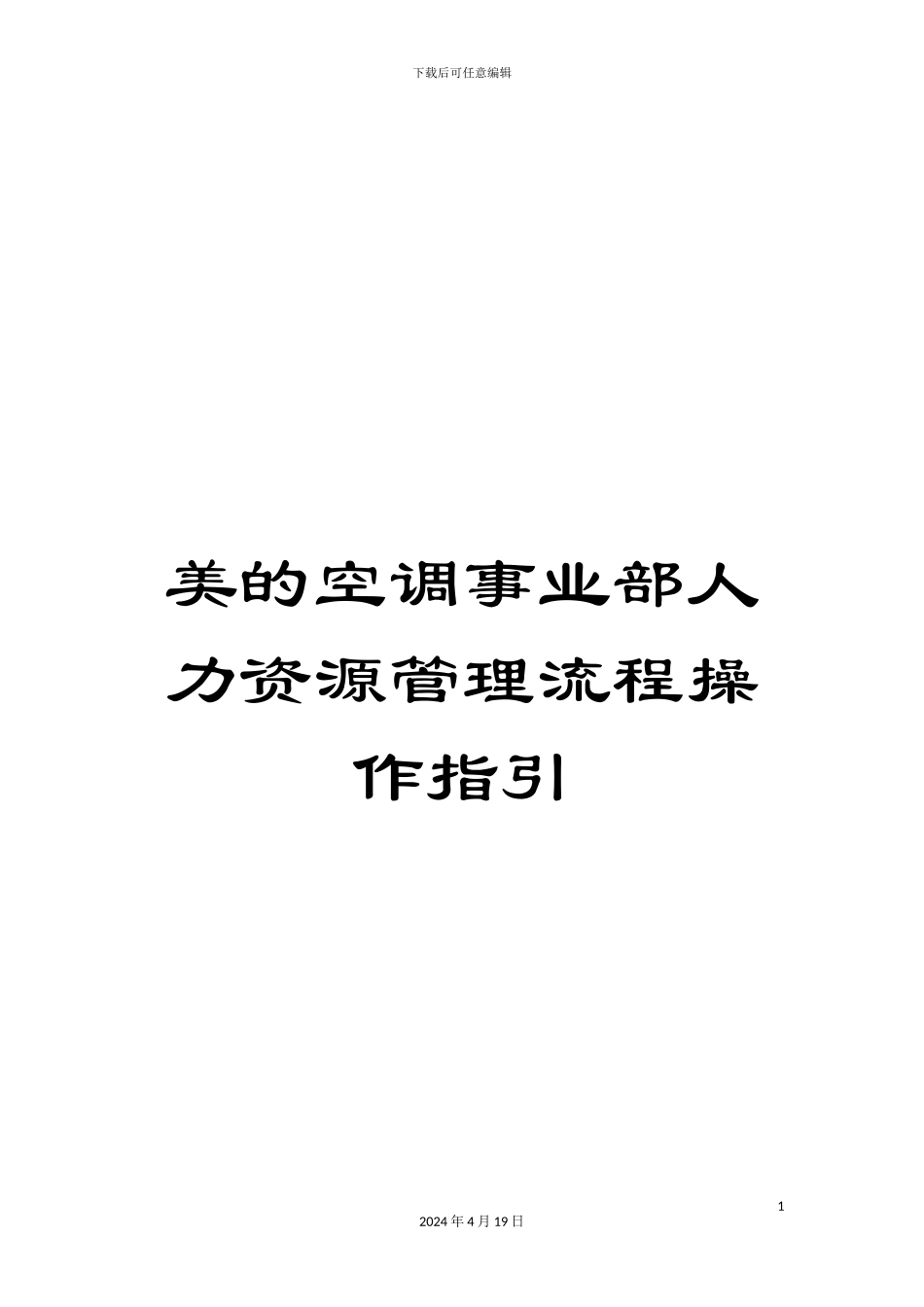 美的空调事业部人力资源管理流程操作指引_第1页
