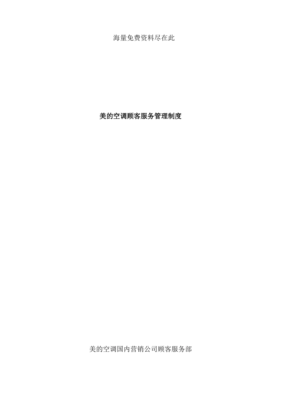 美的空调公司顾客服务管理制度_第3页