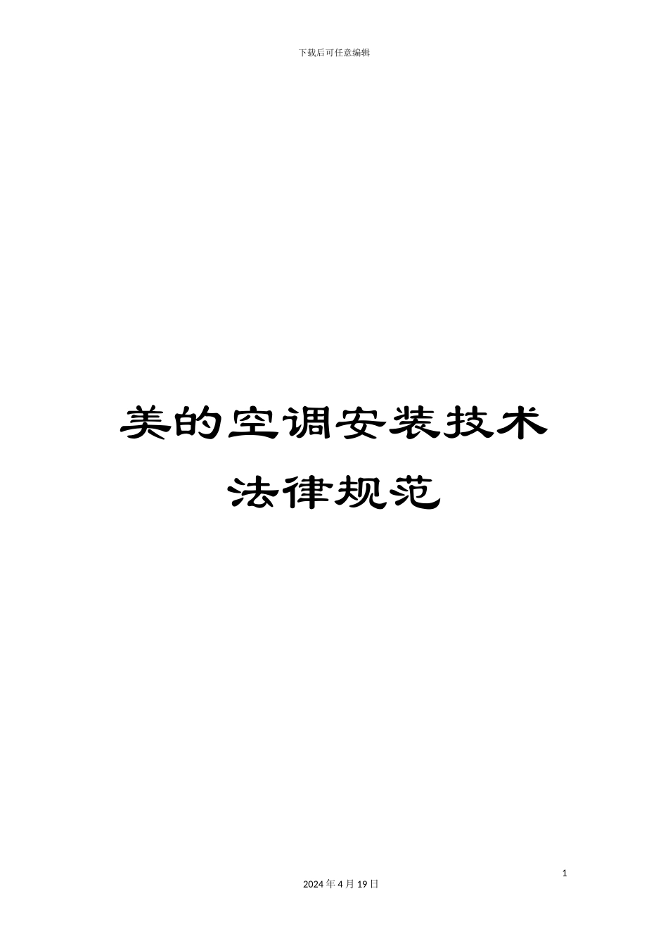 美的空调安装技术规范_第1页