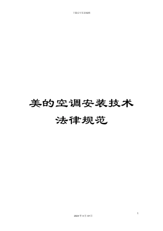 美的空调安装技术规范